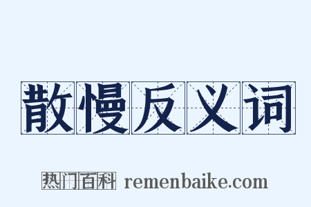 散慢反义词是什么意思的图片